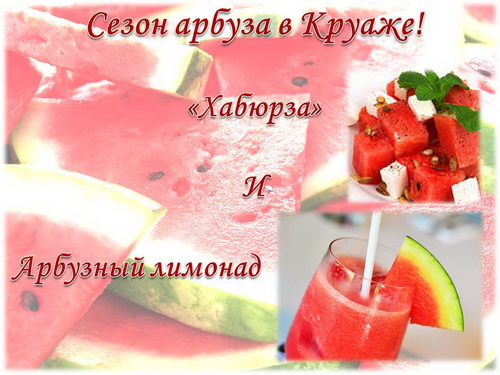 Сезон арбузов в ресторане «Круаж»